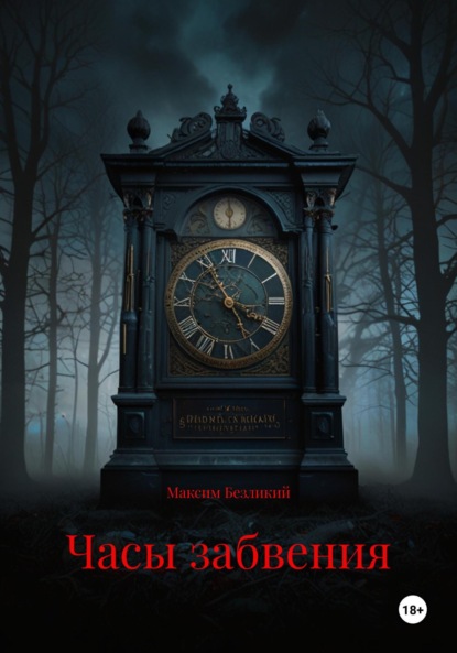 

Часы забвения