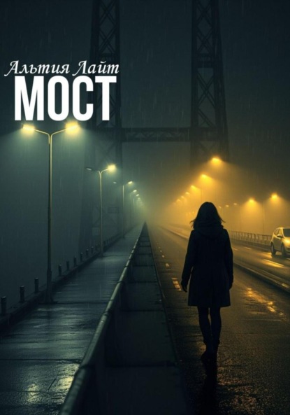 Мост