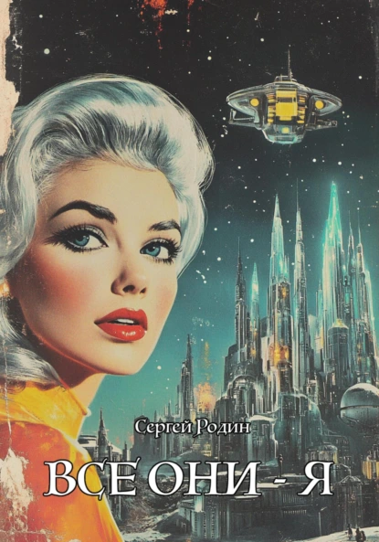 Обложка книги Все они – Я, Сергей Сергеевич Родин