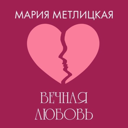 Вечная любовь