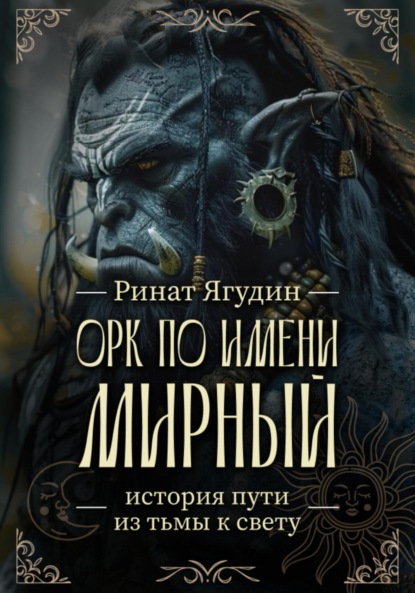 

Орк по имени Мирный