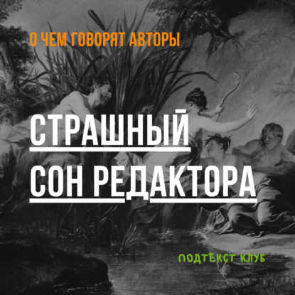 Страшный сон редактора