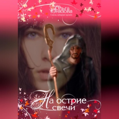 

На острие свечи