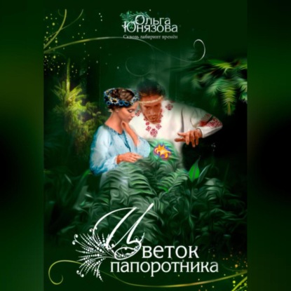 

Цветок папоротника