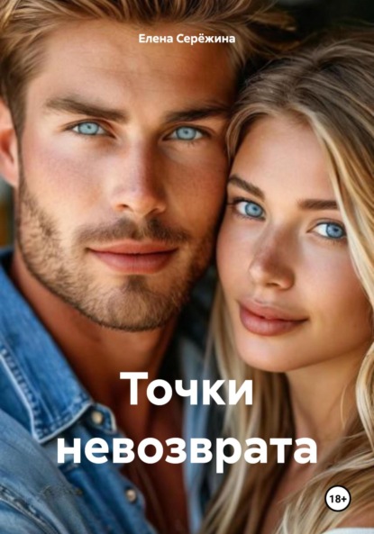 

Точки невозврата