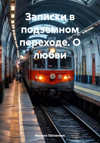 

Записки в подземном переходе. О любви