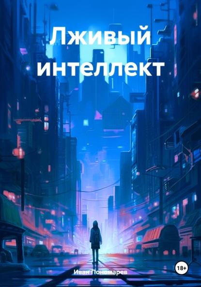 

Лживый интеллект