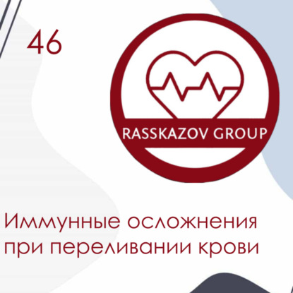 Иммунные осложнения при переливании крови. / Rasskazov Group