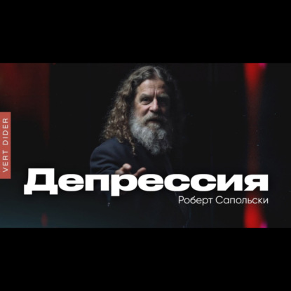 Роберт Сапольски — Депрессия (2023) [Vert Dider]
