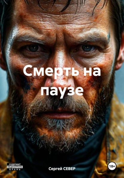 Обложка книги Смерть на паузе, Сергей СЕВЕР