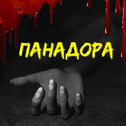 Панадора. Глава 1 — Волк с жёлтыми глазами