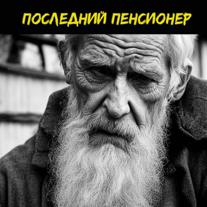 Последний пенсионер