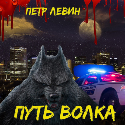 "Путь волка"  — Глава 11. Убийство азиата