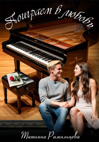 

Поиграем в любовь