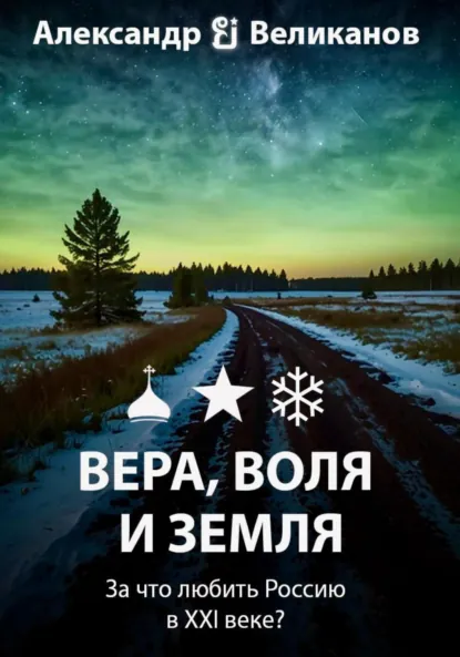 Обложка книги Вера, воля и земля, Александр В. Великанов