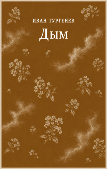 Дым