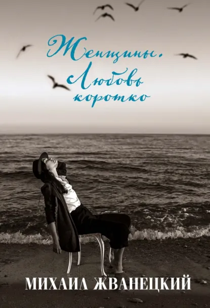 Обложка книги Женщины. Любовь коротко, Михаил Жванецкий