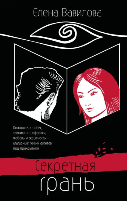 Обложка книги Секретная грань, Елена Вавилова