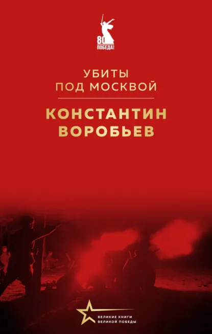 Обложка книги Убиты под Москвой, Константин Воробьев