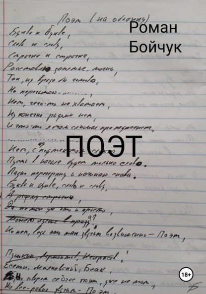 Поэт