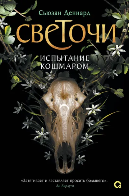 Обложка книги Испытание кошмаром, Сьюзан Деннард