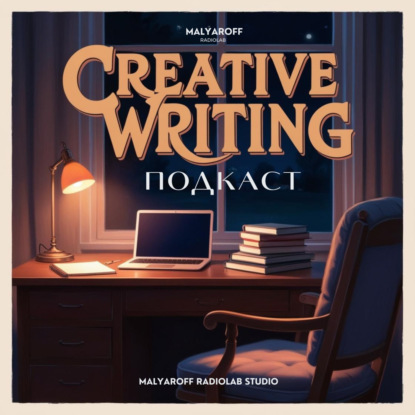 CW 0002: Как рассказывать захватывающие истории | Malyaroff Radiolab