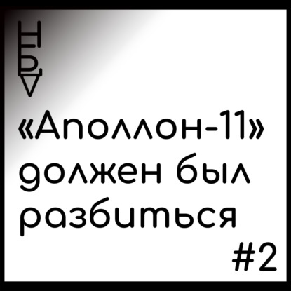 Эпизод #2: "Аполлон-11" должен был разбиться