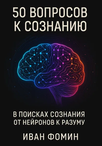 Обложка книги 50 Вопросов к сознанию, Иван Алексеевич Фомин