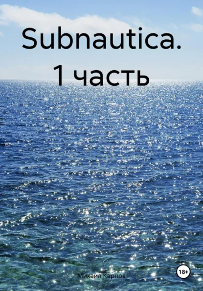 Обложка книги Subnautica. 1 часть, Михаил Карпов