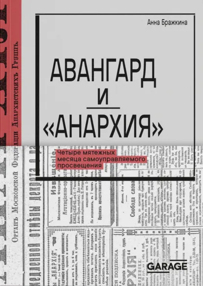Обложка книги Авангард и «Анархия». Четыре мятежных месяца самоуправляемого просвещения, Анна Бражкина