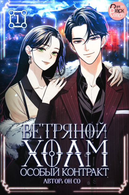 

Ветряной холм – Особый контракт. Том 1