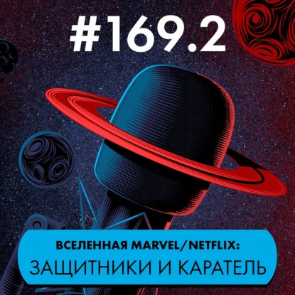 #169.2: Телевселенная Marvel/Netflix. Защитники и Каратель