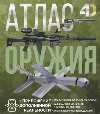 Обложка книги Атлас оружия с дополненной реальностью, А. Г. Мерников