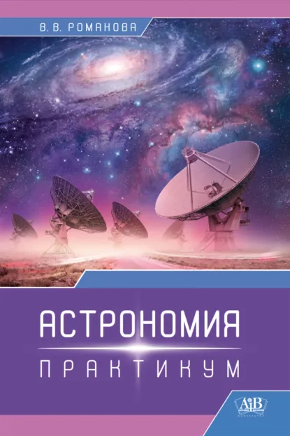 Обложка книги Астрономия. Практикум, В. В. Романова