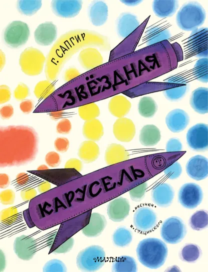 Обложка книги Звёздная карусель. Иллюстрации В. Стацинского, Генрих Сапгир