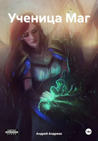 Обложка книги Ученица Маг, Андрей Александрович Андреев