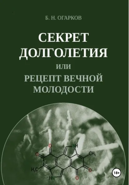 Обложка книги Секрет долголетия, или Рецепт вечной молодости, Борис Никитович Огарков