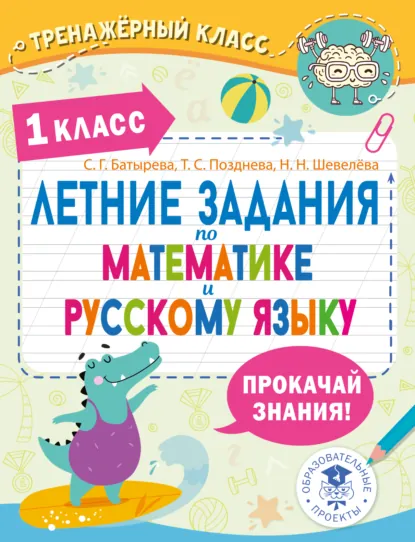 Обложка книги Летние задания по математике и русскому языку. 1 класс, Т. С. Позднева