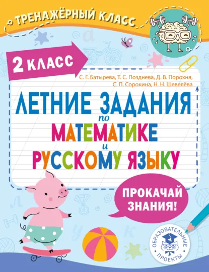 Обложка книги Летние задания по математике и русскому языку. 2 класс, Т. С. Позднева
