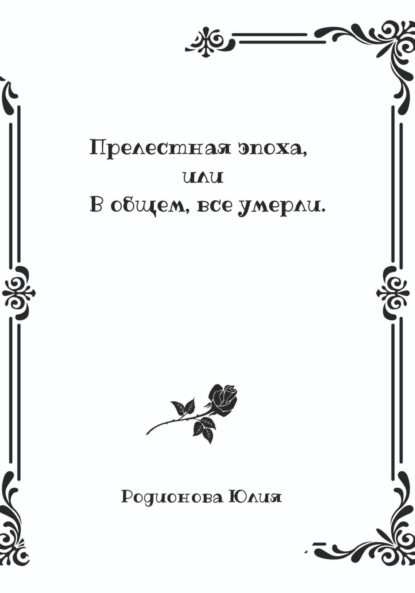Родионова Юлия: Прелестная эпоха, или В общем, все умерли