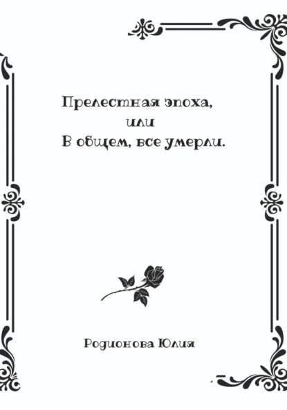 Обложка книги Прелестная эпоха, или В общем, все умерли, Юлия Родионова