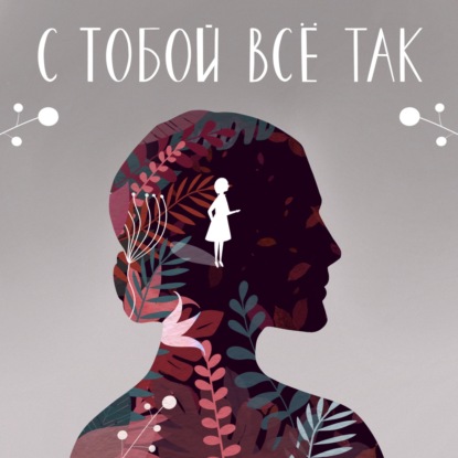 Спецвыпуск: межпоколенческая травма - какое наследие мы в себе несем?