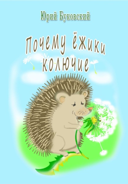 Почему ёжики колючие