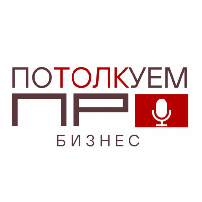 Потолкуем ПРО бизнес