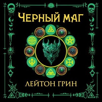 Черный маг