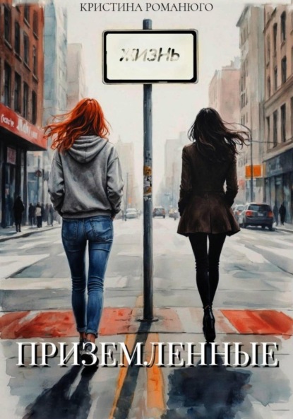 Романюго Кристина: Приземлённые
