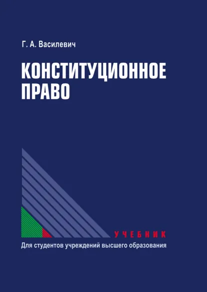 Обложка книги Конституционное право, Г. А. Василевич