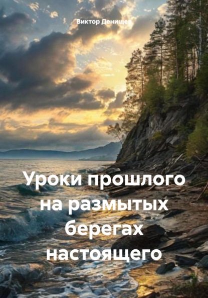 Уроки прошлого на размытых берегах настоящего