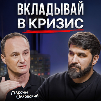 Вкладывай в кризис