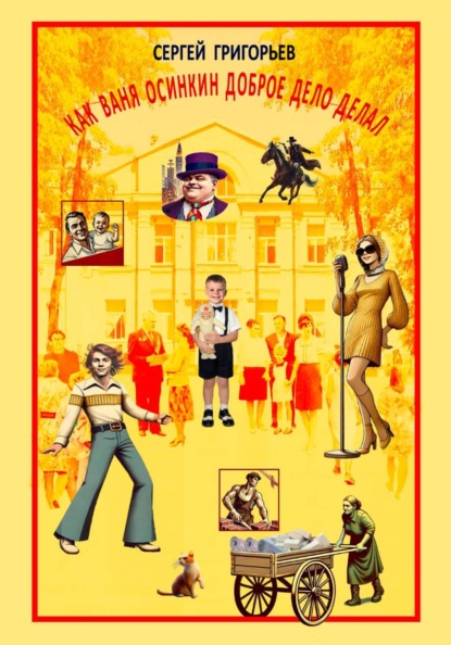 

Как Ваня Осинкин доброе дело делал